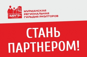 Стань партнером Ассоциации "МРГР"-подключись к базе данных!