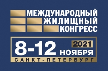 Приглашаем на Санкт-Петербургский Международный жилищный конгресс 8-12 ноября