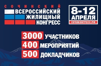 Открыта регистрация на всероссийский жилищный конгресс в Сочи