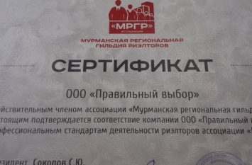 Аттестация агентств недвижимости в Мурманске