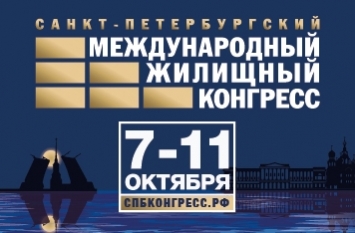 Завершается регистрация на СПб Международный жилищный конгресс (7-11 октября)